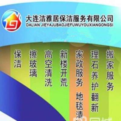 大連擦玻璃、清洗地毯、家庭保潔、外墻清洗本月優(yōu)惠