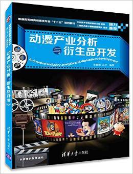 動(dòng)漫產(chǎn)業(yè)分析與衍生品開(kāi)發(fā) 理論與實(shí)踐并重的教學(xué)探索